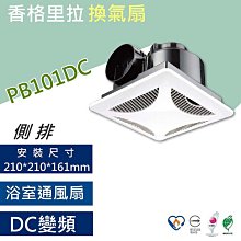 香格里拉 DC 超靜音排風機 PB125 大風量 浴室通風扇 浴室換氣扇 安裝孔徑 25cm*25cm 阿拉斯加同級 歷史價格詳細信息
