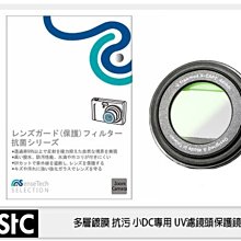 ☆閃新☆ STC 小DC 數位相機 UV +長效防潑水膜 保護鏡 43mm 背膠式  (43 ,公司貨) 價格比較,價格查詢,歷史價格詳細信息