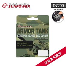 【現貨】D7500 兩片式 可觸控專用保護貼 SUNPOWER 硬式 靜電式 鋼化玻璃 NIKON 相機螢幕 坦克裝甲 歷史價格詳細信息