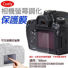 展旭數位@尼康 Nikon D5300 D5500 相機螢幕鋼化保護膜 力影佳 相機螢幕保護貼 鋼化玻璃貼 尼康保護貼 歷史價格詳細信息