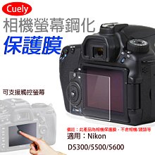NIKON 尼康 D5300 D5500 D5600 LCD 螢幕玻璃保護貼 保護膜 玻璃貼 玻璃膜 相機貼 相機膜 歷史價格詳細信息