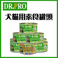 貓罐頭 狗罐頭 Dr.PRO-素食機能性 蝦皮最優惠170公g 歷史價格詳細信息