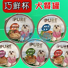 PURE 巧鮮杯 狗餐盒80g 小巧設計 外出攜帶更方便 狗罐頭『WANG』 歷史價格詳細信息