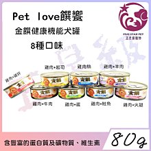 ☆五星級寵物☆Pet love饌饗，金饌健康機能犬罐，營養學家調配的營養美味配方，8種口味，80g 價格比較,價格查詢,歷史價格詳細信息