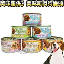 《美味關係》 美味雞肉狗罐頭 90g 雞肉狗罐頭 犬罐頭 雞肉 罐頭 美味關係【培菓寵物】 歷史價格詳細信息