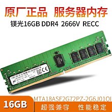 全新鎂光16G 2RX8 DDR4 2666MHz PC4-2666V ECC REG 伺服器記憶體 歷史價格詳細信息