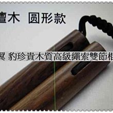 melody紅木繩索木質雙節棍 實心木雙節棍兩截棍特價頂級花梨木雙節棍 歷史價格詳細信息