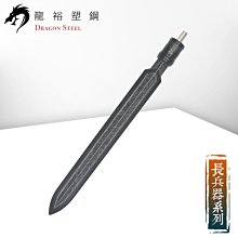 【龍裕塑鋼 Dragon Steel】長軍刀 台灣製造/武術道具/動漫COSPLAY武器隨身匕首/不鋒利/強化塑料非金屬 歷史價格詳細信息