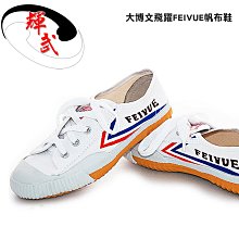【輝武嚴選】大博文-FEIYUE飛躍帆布武術止滑運動鞋(Size:34~38)-黑~高雄館 歷史價格詳細信息