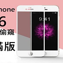 【 iPhone 6/6S 】順悅工廠出貨4.7吋  防窺保護貼 全曲面覆蓋 絲印 (黑色 / 白色) 歷史價格詳細信息