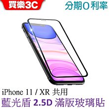【藍光盾】iPhone XR 9H超鋼化玻璃保護貼(抗藍光防窺) 歷史價格詳細信息