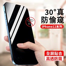 【防偷窺鋼化膜】iPhone 12 保護貼 i12 玻璃貼 未滿版 鋼化膜 防窺片 歷史價格詳細信息
