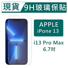 iPhone13ProMax 9H玻璃保貼 i13ProMax 保護貼 玻璃保貼 2.5D滿版玻璃 鋼化玻璃保貼 螢幕貼 歷史價格詳細信息