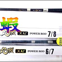 POKEE 丸蝦 6zoom7 6/7 釣蝦竿 原廠配重 (尚有7/8賣場)蝦竿~豪福釣具小舖~[Haofoo] 價格比較,價格查詢,歷史價格詳細信息