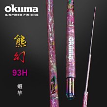《屏東海豐》OKUMA 熊幻 蝦竿 貝殼紋 4 ZOOM 93H 4/5/6/7尺 價格比較,價格查詢,歷史價格詳細信息