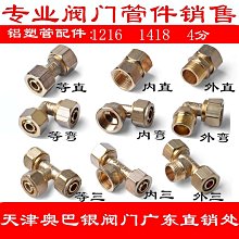 【】鋁塑管接頭 1620管件內外絲牙三通彎頭直接太陽能熱水器五金配件 歷史價格詳細信息