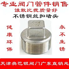 304不銹鋼外絲堵頭，八角空心堵頭，不銹鋼絲堵，DN32悶頭堵頭 歷史價格詳細信息