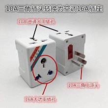 10A轉16A空調專用電源插座轉換插頭16安大三孔熱水器大功率轉換器~百寶閣 歷史價格詳細信息