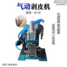 氣電式剝皮機3F拔皮機電纜線多芯線自動扭線剝線機4FN立式脫皮機~半島鐵盒 歷史價格詳細信息