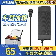 車載冰箱12v電源線插頭租房小冰箱宿舍適用於冰虎新飛美固英德爾品質 歷史價格詳細信息