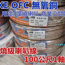 【昌明視聽】AXE  60蕊OFC無氧銅線 發燒級喇叭線 整捆約100公尺 價格比較,價格查詢,歷史價格詳細信息