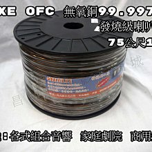 【昌明視聽】AXE  60蕊OFC無氧銅線 發燒級喇叭線 整捆約100公尺 歷史價格詳細信息