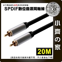 數位同軸音源線 低音炮 視訊線 SPDIF Coaxial DIGITAL AUDIO 音響線 20米 小齊的家 歷史價格詳細信息