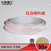 【太星電工】 好速線50C 紅黑喇叭線0.10mm*50C/20尺 ACG052 歷史價格詳細信息