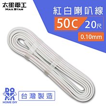 【太星電工】 好速線50C 紅黑喇叭線0.10mm*50C/20尺 ACG052 歷史價格詳細信息