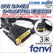 ☆酷銳科技☆FENVI DVI 24+5轉VGA/D-Sub影像傳輸線/純銅線芯/Full HD 3米 歷史價格詳細信息