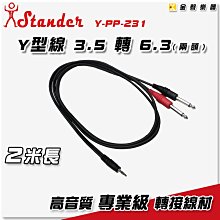 Stander Y-PP-21 2米 Y型 一對二 二對一 立體聲轉兩頭單聲道 訊號線 導線 FS-6 可用 【茗詮】 歷史價格詳細信息
