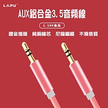 聯浦 尼龍鋁合金屬 AUX 音效線 音頻線 3.5mm 公對公 公對母 耳機 延長線 音頻連接線 音響線 喇叭線 價格比較,價格查詢,歷史價格詳細信息