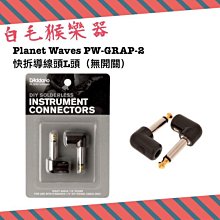 《白毛猴樂器》  全新現貨 D'Addario Planet Waves PW-GRAP-2 快拆導線頭 L頭 (無開關 價格比較,價格查詢,歷史價格詳細信息