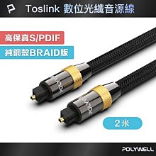 POLYWELL SPDIF 數位光纖音源線 Toslink 公對公 BRAID版 2M 歷史價格詳細信息