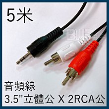 5米 2RCA 一分二音源線音響線 3.5mm【E】  AUX一分二 電腦 音源線 輸出線 音箱 連接線 歷史價格詳細信息