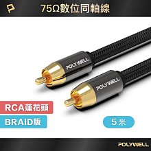 POLYWELL RCA數位同軸音源線 公對公 75歐姆 BRAID版 3M 歷史價格詳細信息
