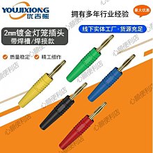 2mm香蕉插頭純銅鍍金燈籠頭軟殼2毫米插座焊接式實驗面板測試線頭-心願便利店 歷史價格詳細信息