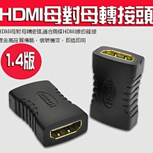 1.4版 HDMI 母對母 母轉母 轉接頭 延長器 串聯延長線 直通頭 母母 雙母頭 HDMI延長器 HDMI母轉母 歷史價格詳細信息