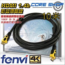 ☆酷銳科技☆FENVI 1080P 1.4版雙磁環HDMI影音傳輸線+ 2.0版 2K 4K/純銅線芯鍍金接口多選項5米 歷史價格詳細信息