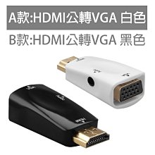 HDMI to VGA轉接線/轉換器 黑白雙色可選 投影機/螢幕/筆電/桌機/遊戲機/電視盒..必備 高畫質轉接線 歷史價格詳細信息