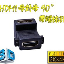 2.0版 HDMI 母對母 90度 帶螺絲孔 帶耳朵 直角 母轉母 轉接頭 延長器 串聯延長線 直通頭 母母 雙母頭 價格比較,價格查詢,歷史價格詳細信息