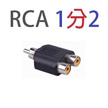 RCA 1分2 公對母 母對公 一分二轉接頭 RCA轉接頭 音頻線轉接頭 音響功放分線器 音響轉接頭 歷史價格詳細信息