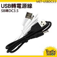 USB轉 DC 3.5mm DC3.5電源線 usb 供電線 充電線 5v電源線轉接線 179-01676 歷史價格詳細信息