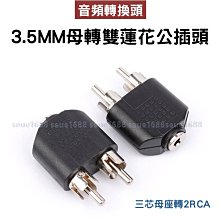 2RCA公轉3.5mm母音源線 RCA梅花頭轉AUX轉接延長線(35-2RC) 歷史價格詳細信息