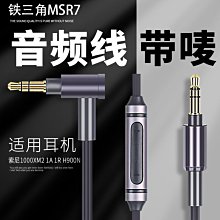【熱賣精選】適用索尼1000X耳機線1A 1R H900N帶麥線鐵三角MSR7音頻線3.5mm耳機配件 耳機線 價格比較,價格查詢,歷史價格詳細信息