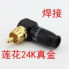 ~爆款熱賣~RCA公轉RCA母 彎式轉接頭 90度蓮花公母轉換頭 AV直角轉接頭 鍍金~兩件起拍~ 歷史價格詳細信息