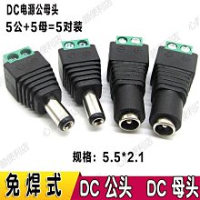 DC轉接頭 連接頭 免焊接可接線 DC公母頭 接線轉電源線 燈條轉接配件 一對公母頭 歷史價格詳細信息