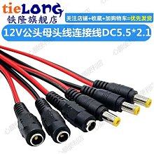 DC5.5*2.1公/母頭帶紅黑并線連接線插頭接頭監控電源線24V直流~閒雜鋪子 歷史價格詳細信息