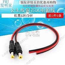 紅黑DC公電源線 DC公接頭 攝影機電源接頭 12V電源線 DC電源線 歷史價格詳細信息