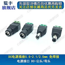 DC電源插座5.5-2.1/2.5mm 免焊接一套 12V電源介面DC公頭母頭插頭 181-03723 歷史價格詳細信息